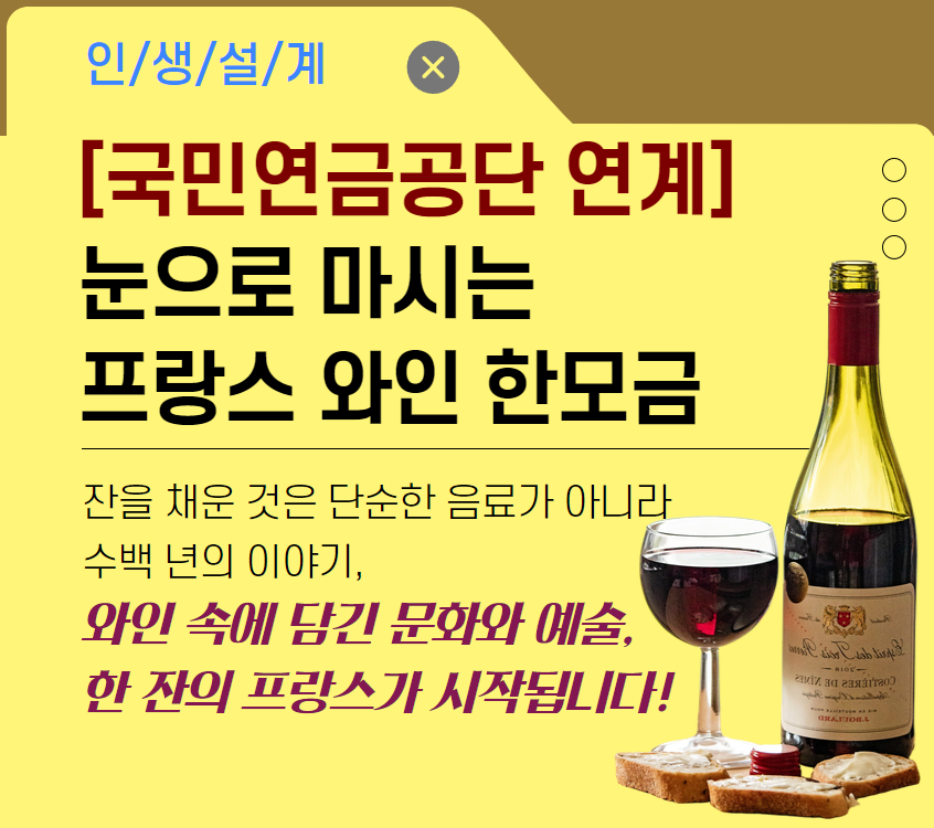 [국민연금공단 연계] 눈으로 마시는 프랑스 와인 한모금