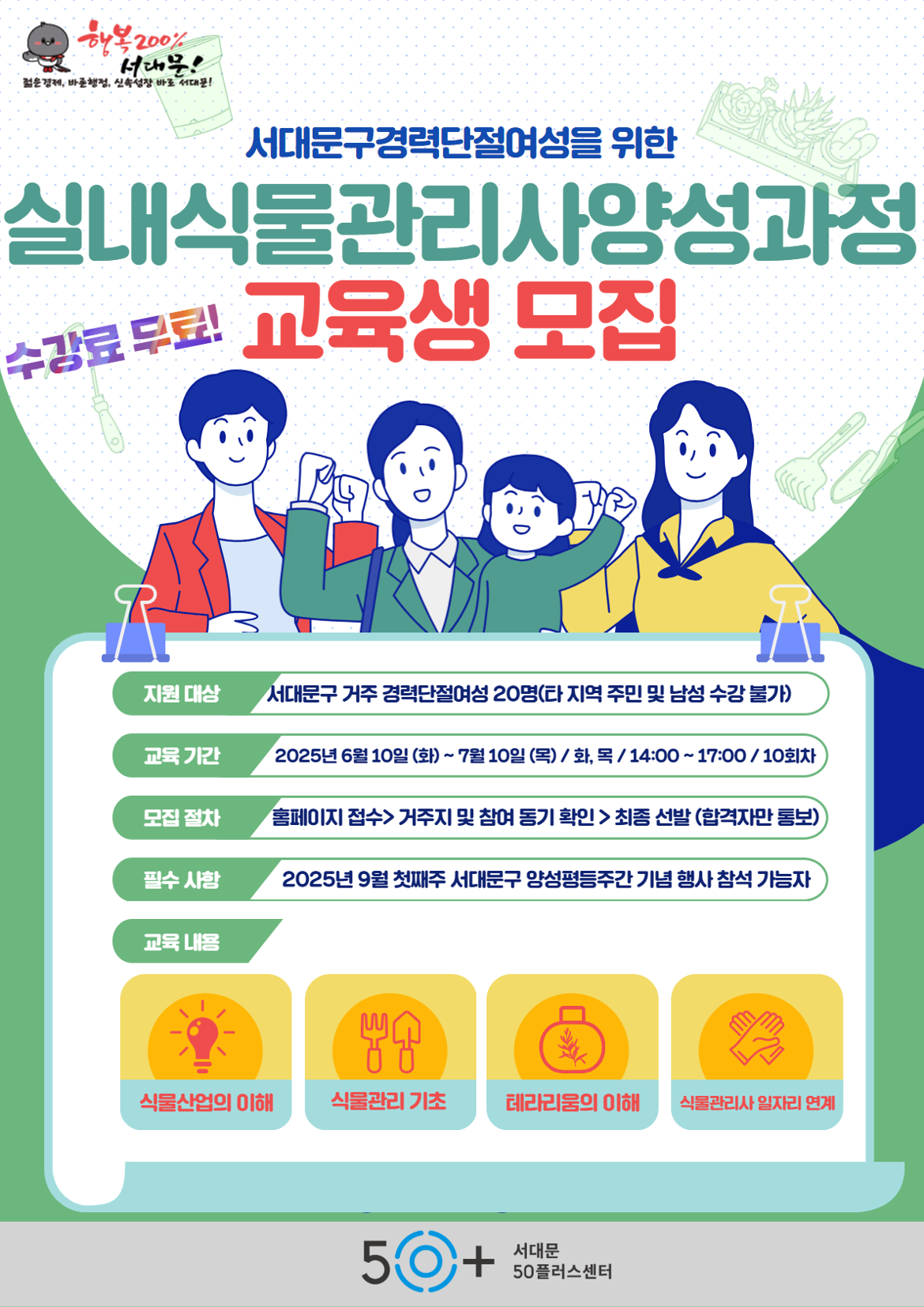 실내식물관리사양성(서대문구성평등기금).png