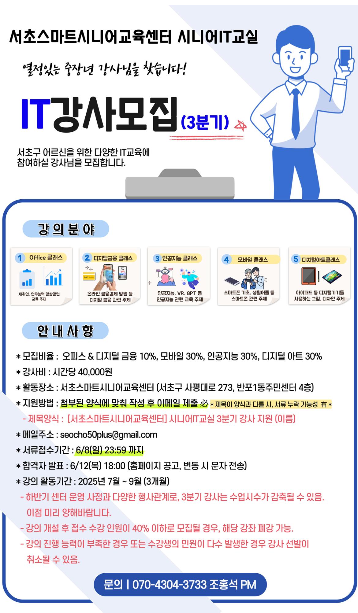서울시 서초센터 | 2025년 3분기 서초스마트시니어교육센터 IT전문 강사 모집 공고 2025년 3분기 서초스마트시니어교육센터 IT전문 강사... 