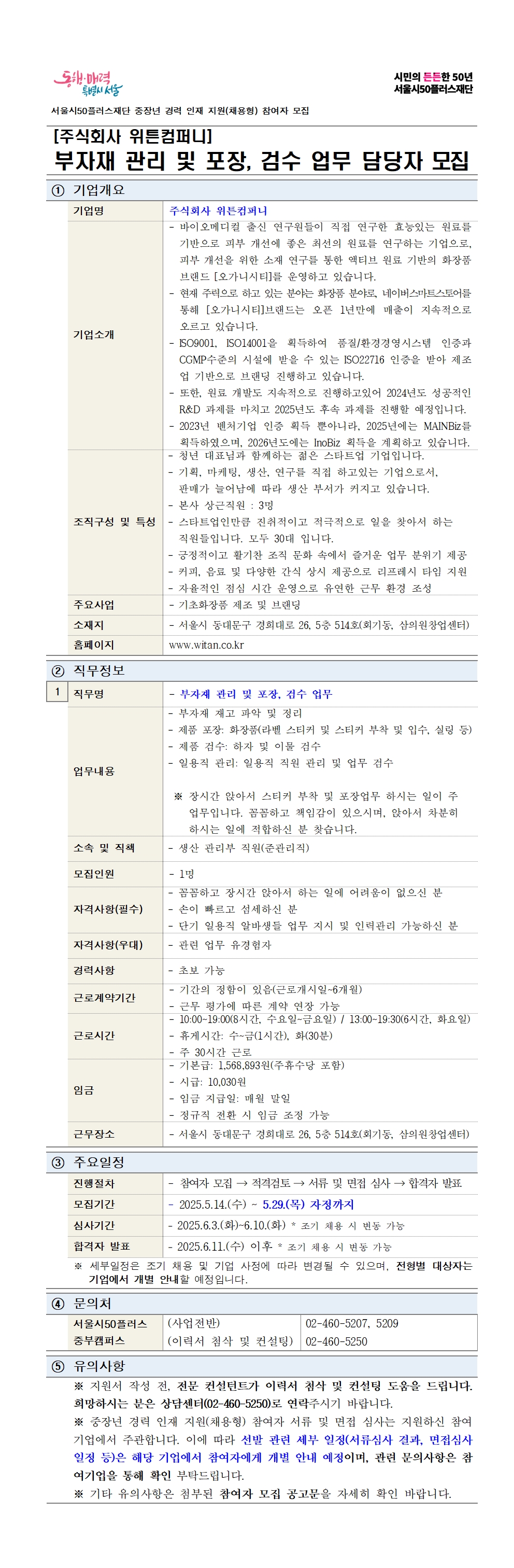 공고문_기업3차_위튼컴퍼니_250514001.jpg