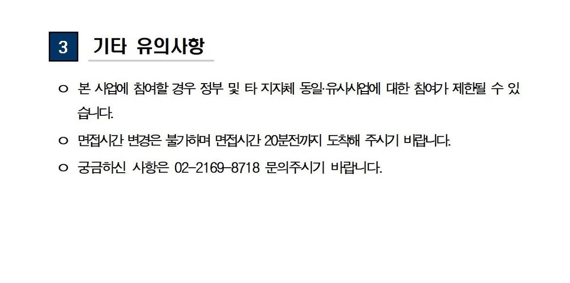01-1+(공고문)+2025+신중년사회공헌활동+지원사업(늘봄학교+안전지원단)+서류전형+합격자+및+면접전형+안내(수정)003.jpg