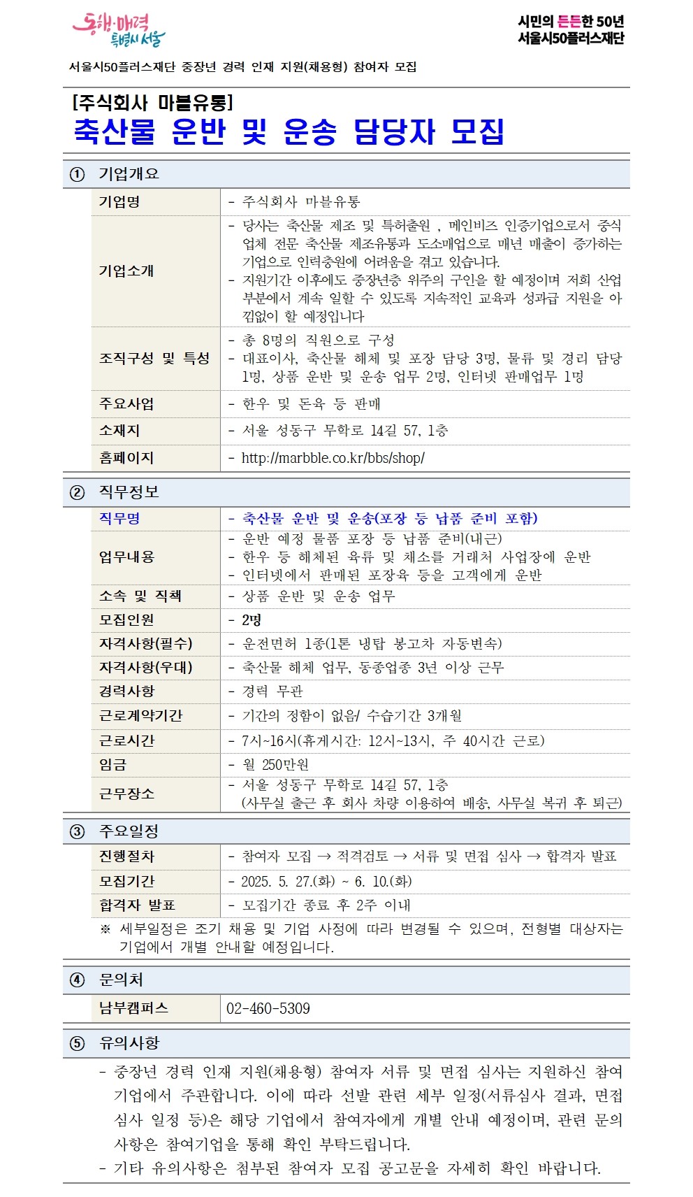 중장년+경력+인재+지원(채용형)+공고+상세내용_주식회사+마블유통(재공고)001.jpg