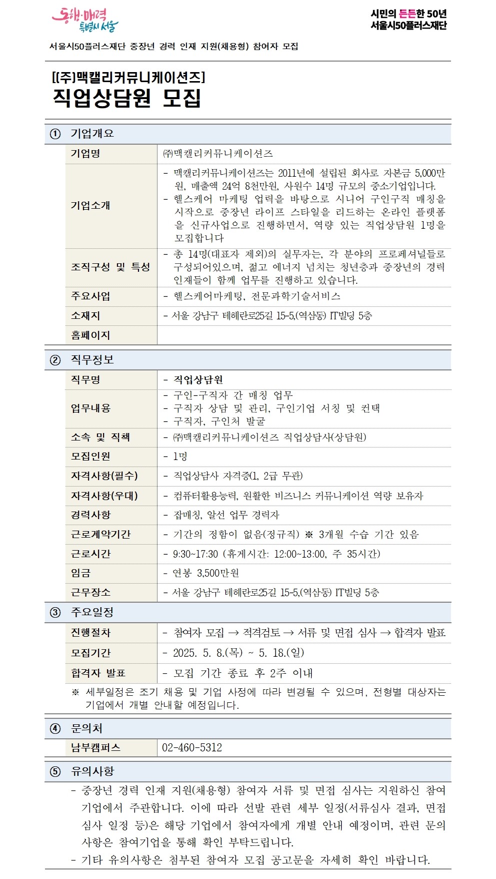 2-1.+(기본양식)중장년+경력+인재+지원(채용형)+공고+상세내용_(주)맥캘리_직업상담원001.jpg
