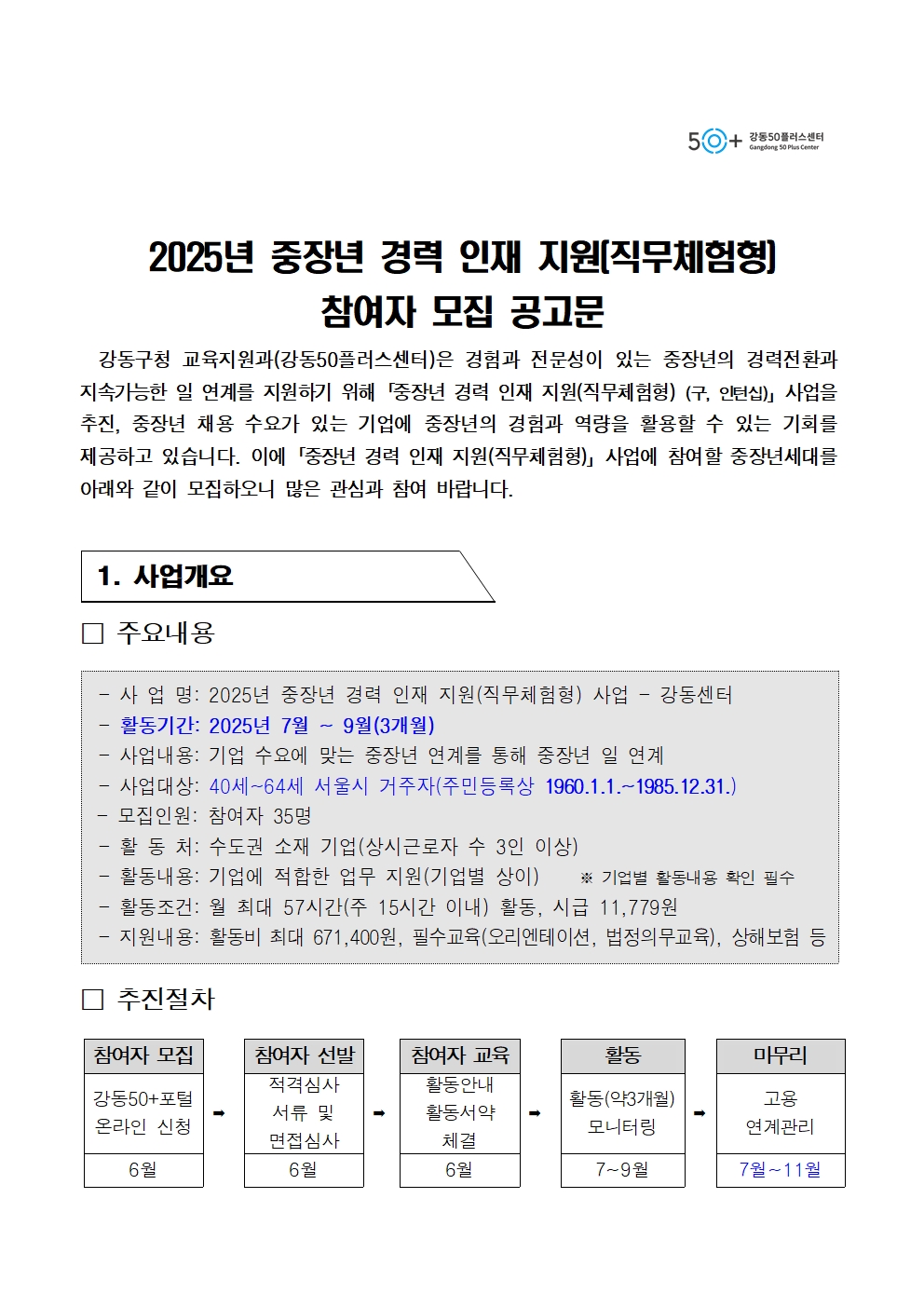 1.+(공고문)+중장년+경력인재+참여자+모집+공고문_20250523-5-1차+게시용001.jpg