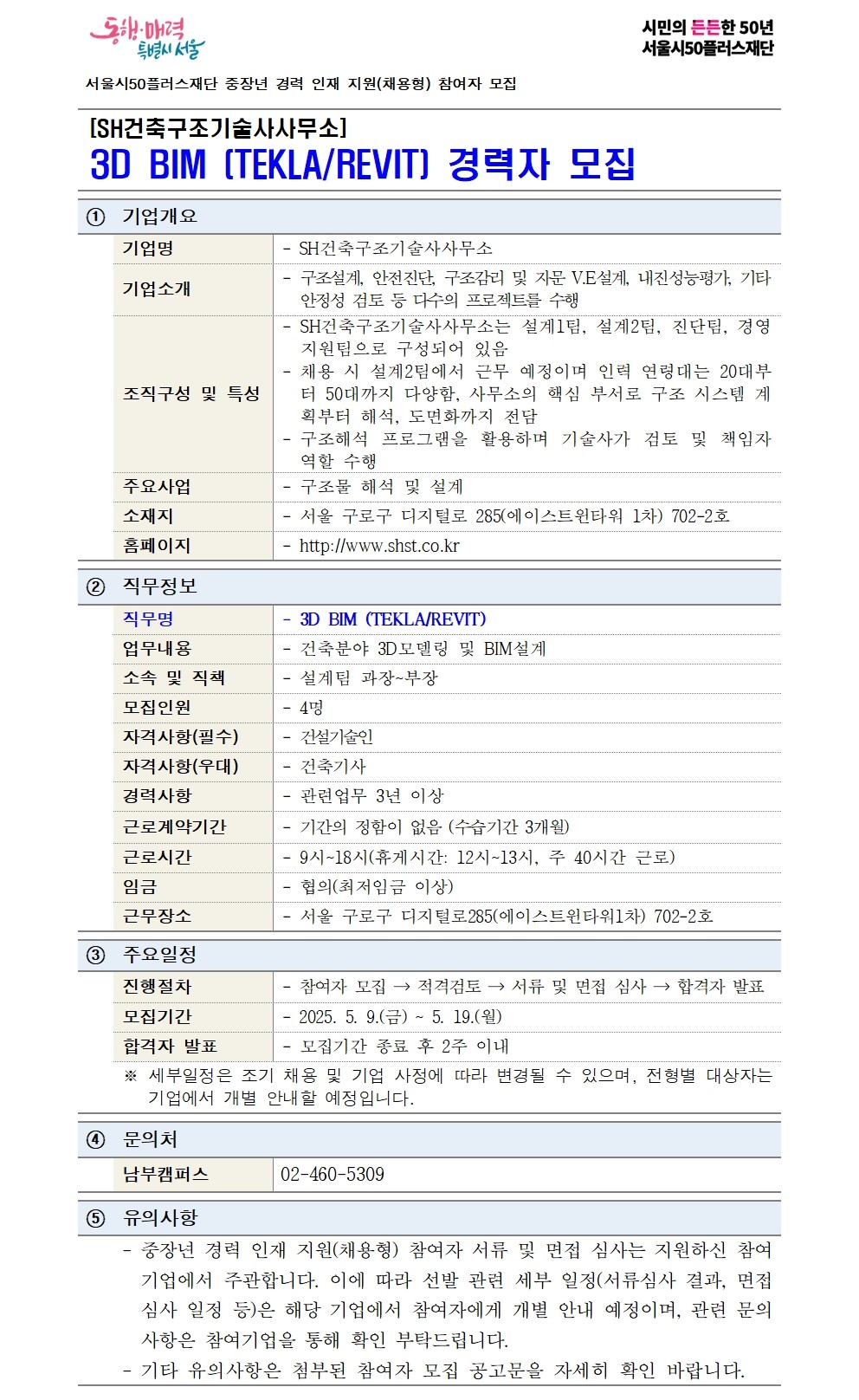 중장년+경력+인재+지원(채용형)+공고+상세내용_SH건축구조기술사사무소(최종)001.jpg