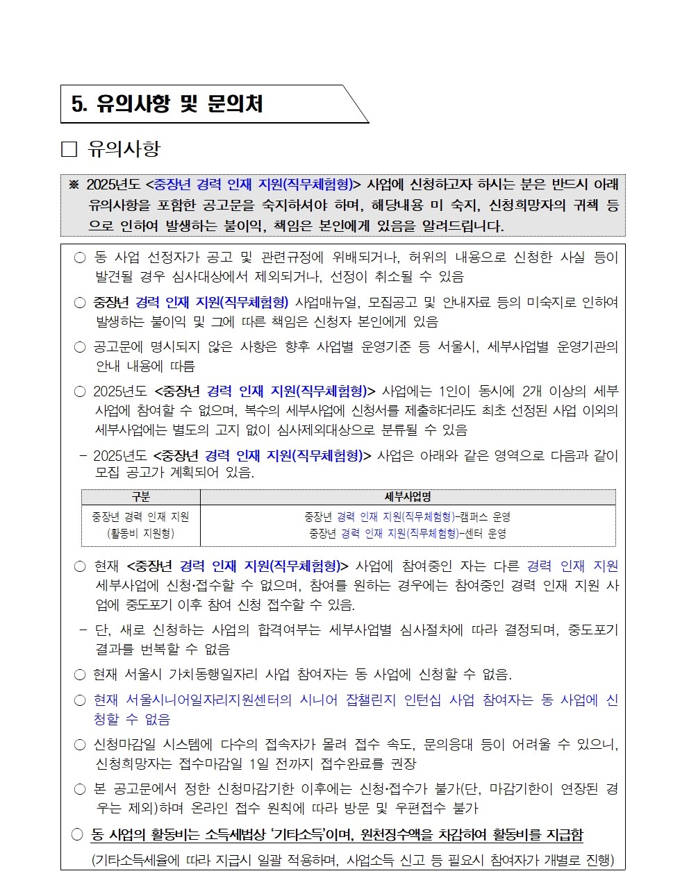 1.+(공고문)+중장년+경력인재+참여자+모집+공고문_20250523-5-1차+게시용006.jpg