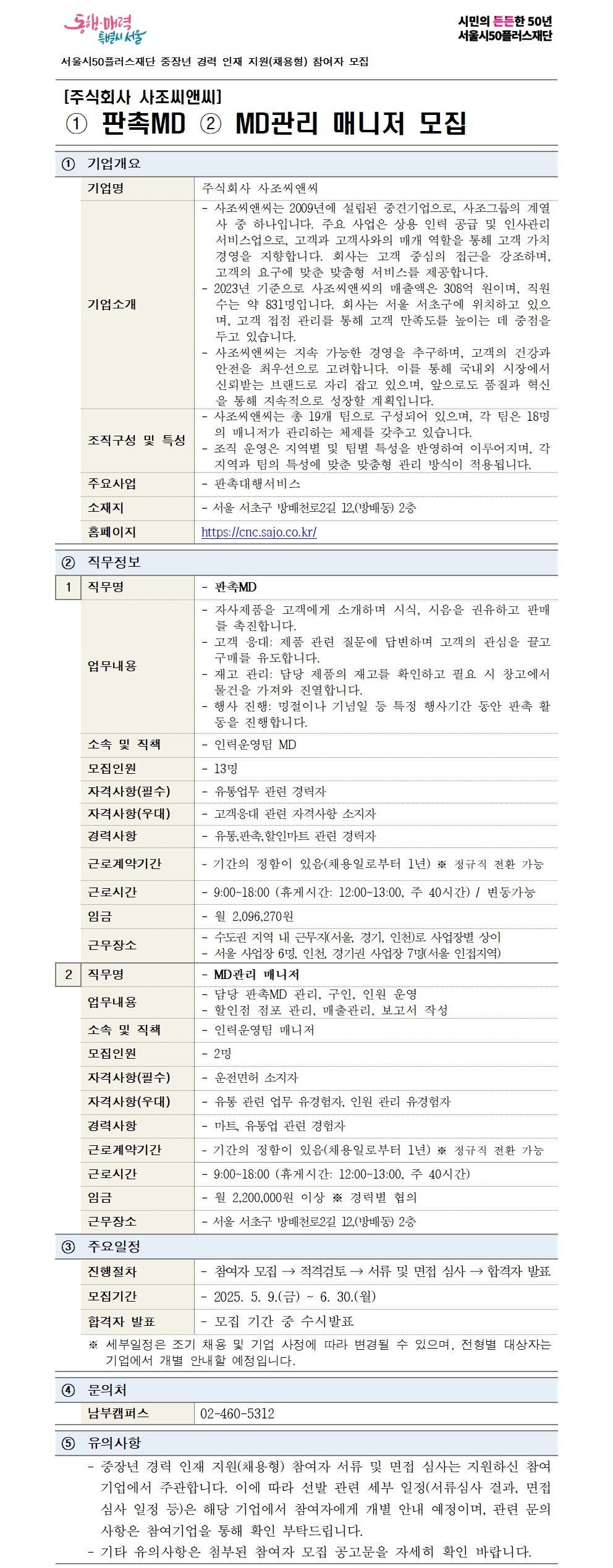 2-1.+(기본양식)중장년+경력+인재+지원(채용형)+공고+상세내용_주식회사사조씨앤씨001.jpg