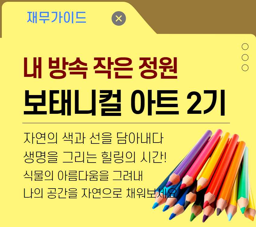 [주거가이드]내 방속 작은 정원, 보태니컬 아트 2기