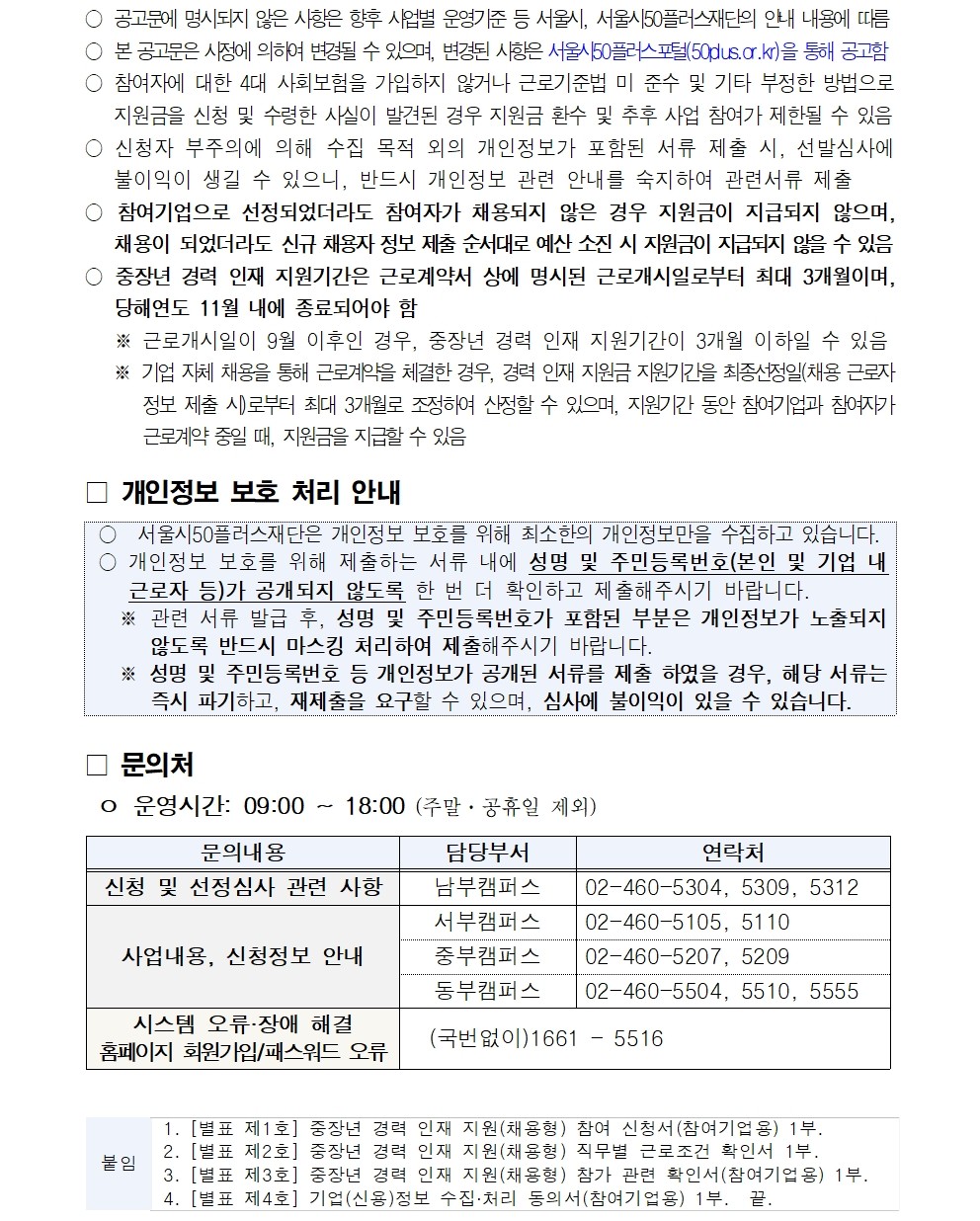 2.+중장년+경력+인재+지원(채용형)+참여기업+모집+변경+공고문(최종)009.jpg