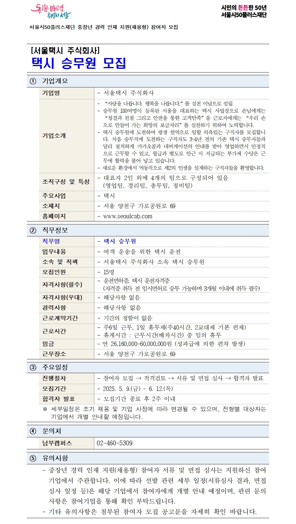 중장년+경력+인재+지원(채용형)+공고+상세내용_서울택시+주식회사(최종)_연장001.jpg
