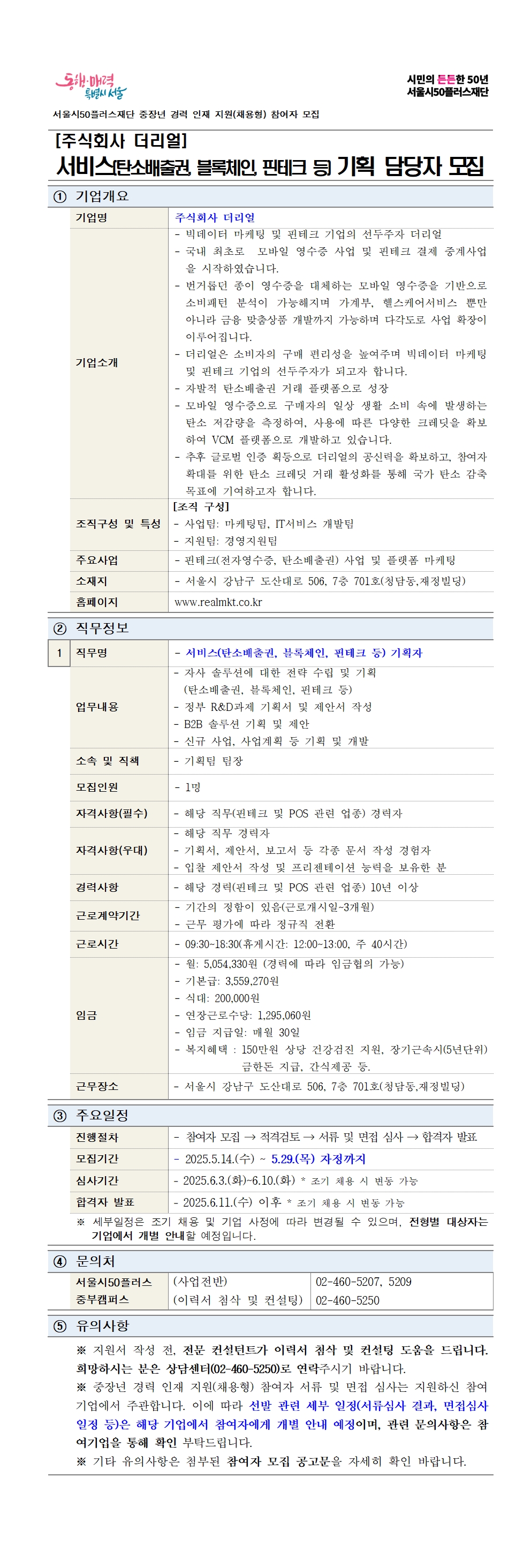 공고문_기업3차_더리얼_250514001.jpg