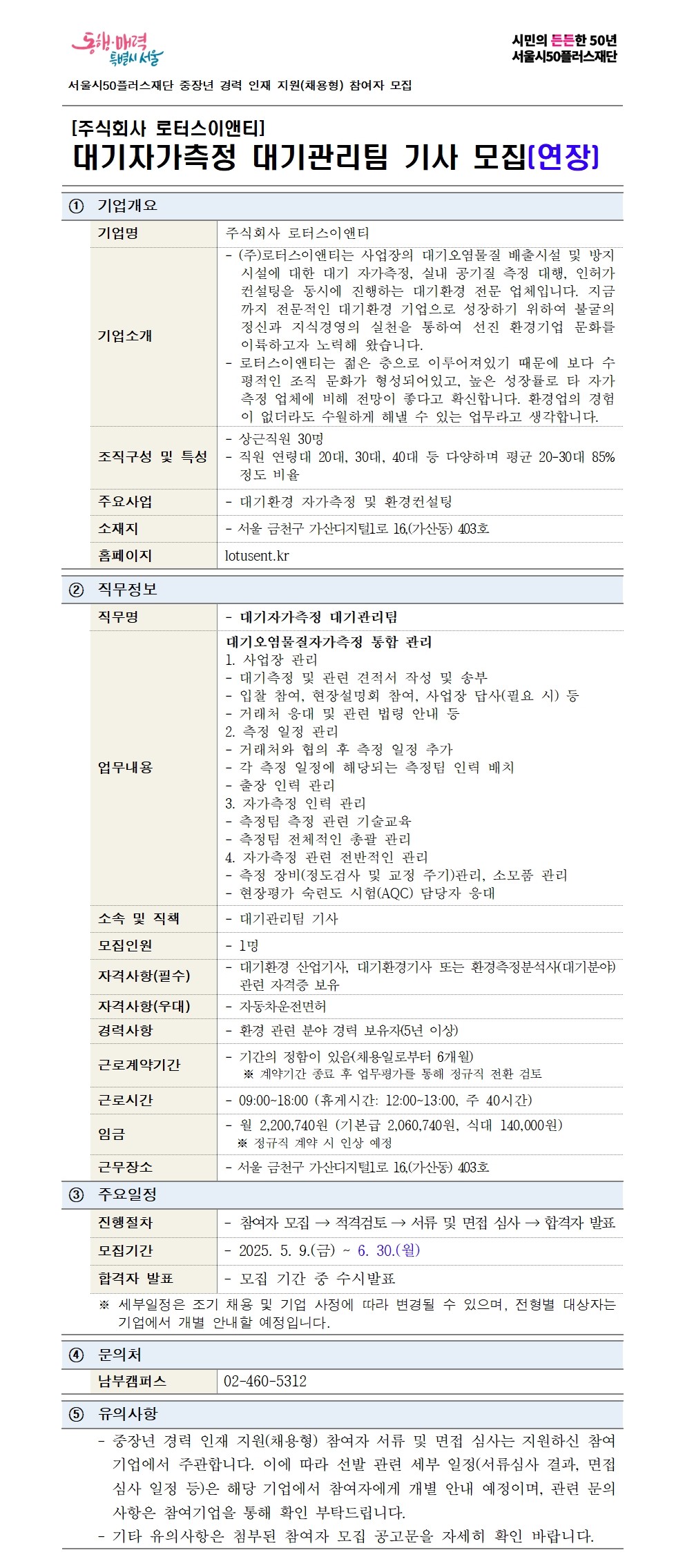 2-1.+(기본양식)중장년+경력+인재+지원(채용형)+공고+상세내용_주식회사로터스이앤티(연장)001.jpg