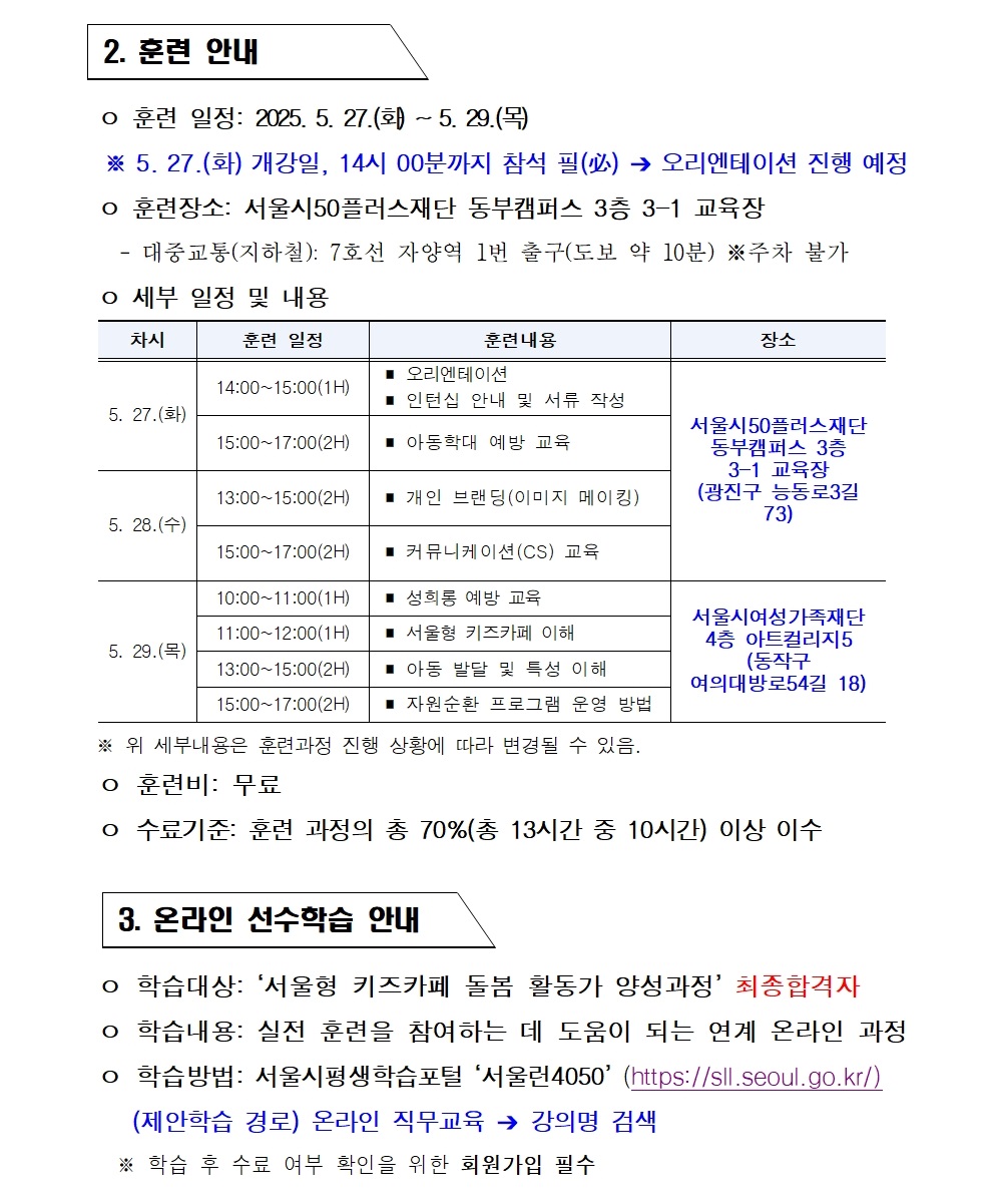 2.+2025년+서울+시니어+잡+챌린지+신노년+적합형+직무훈련_서울형+키즈카페+돌봄+활동가+양성+과정_최종합격자+결과+공고003.jpg