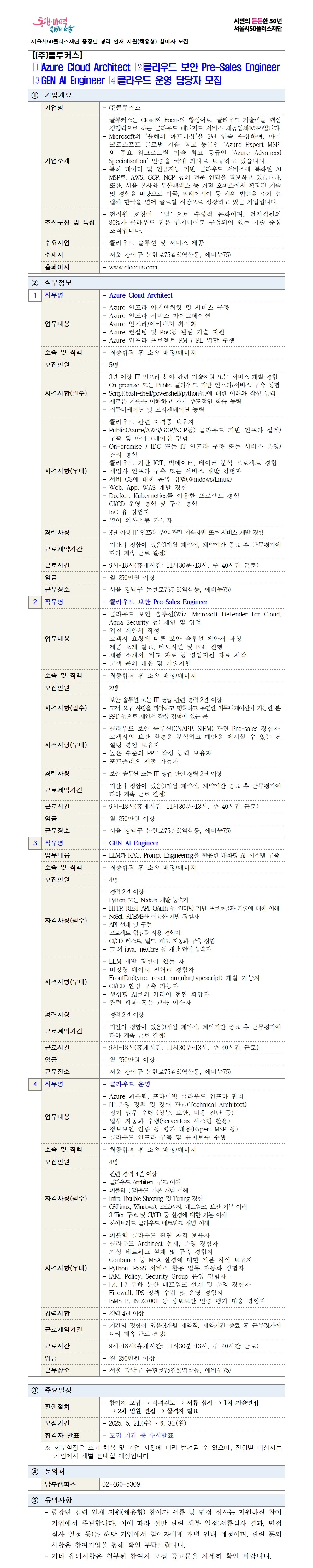 중장년+경력+인재+지원(채용형)+공고+상세내용_클루커스_재공고001.jpg