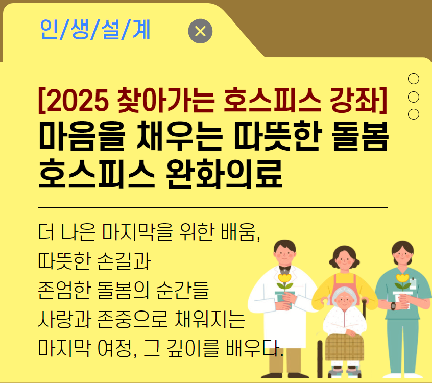 [2025 찾아가는호스피스강좌]마음을 채우는 따뜻한 돌봄-호스피스 완화의료