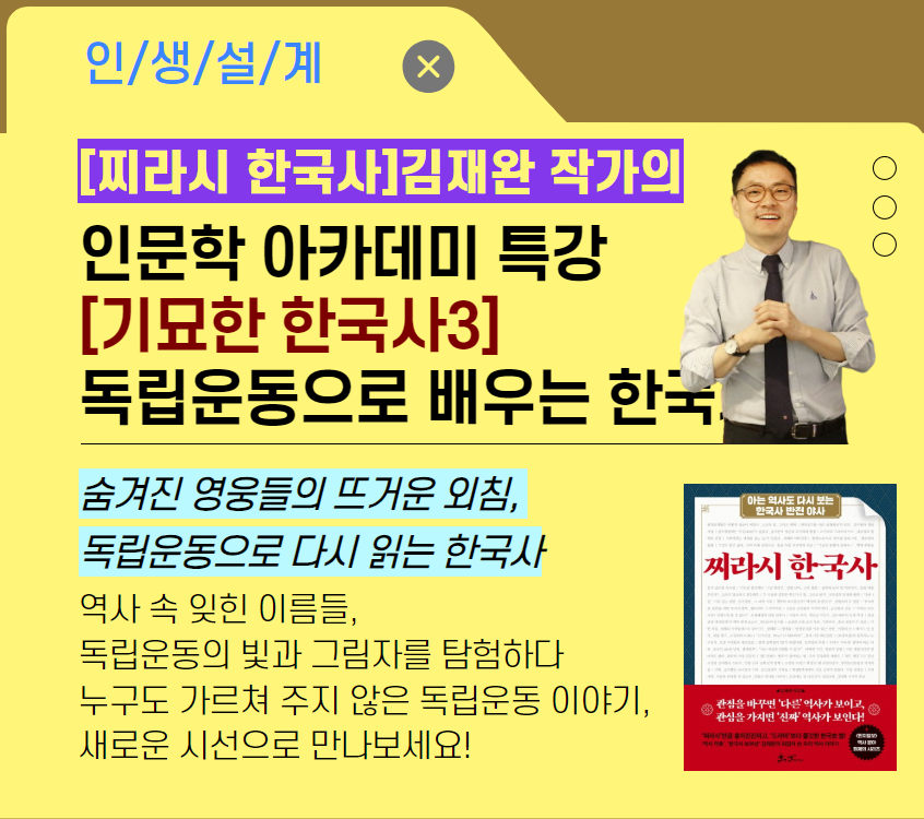 [기초소양]인문학 아카데미 특강 [기묘한 한국사 3]