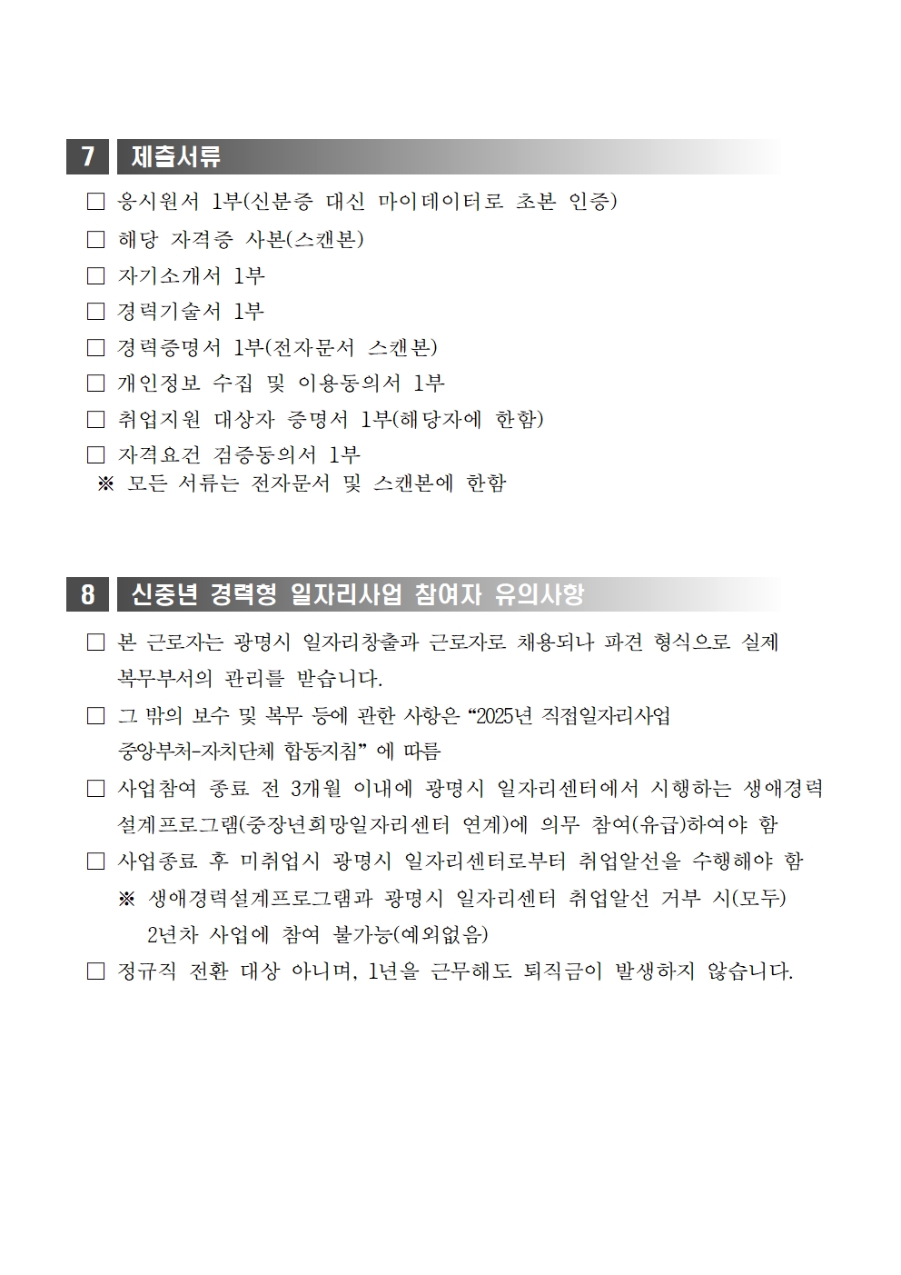 2025년+제4차+광명시+신중년+경력형+일자리사업+모집+공고문006.jpg