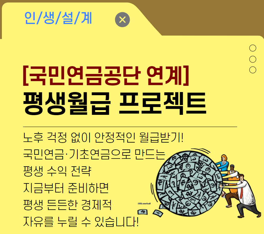 [국민연금공단 연계] 평생월급 프로젝트