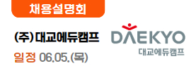 ㈜대교에듀캠프(6.4.)