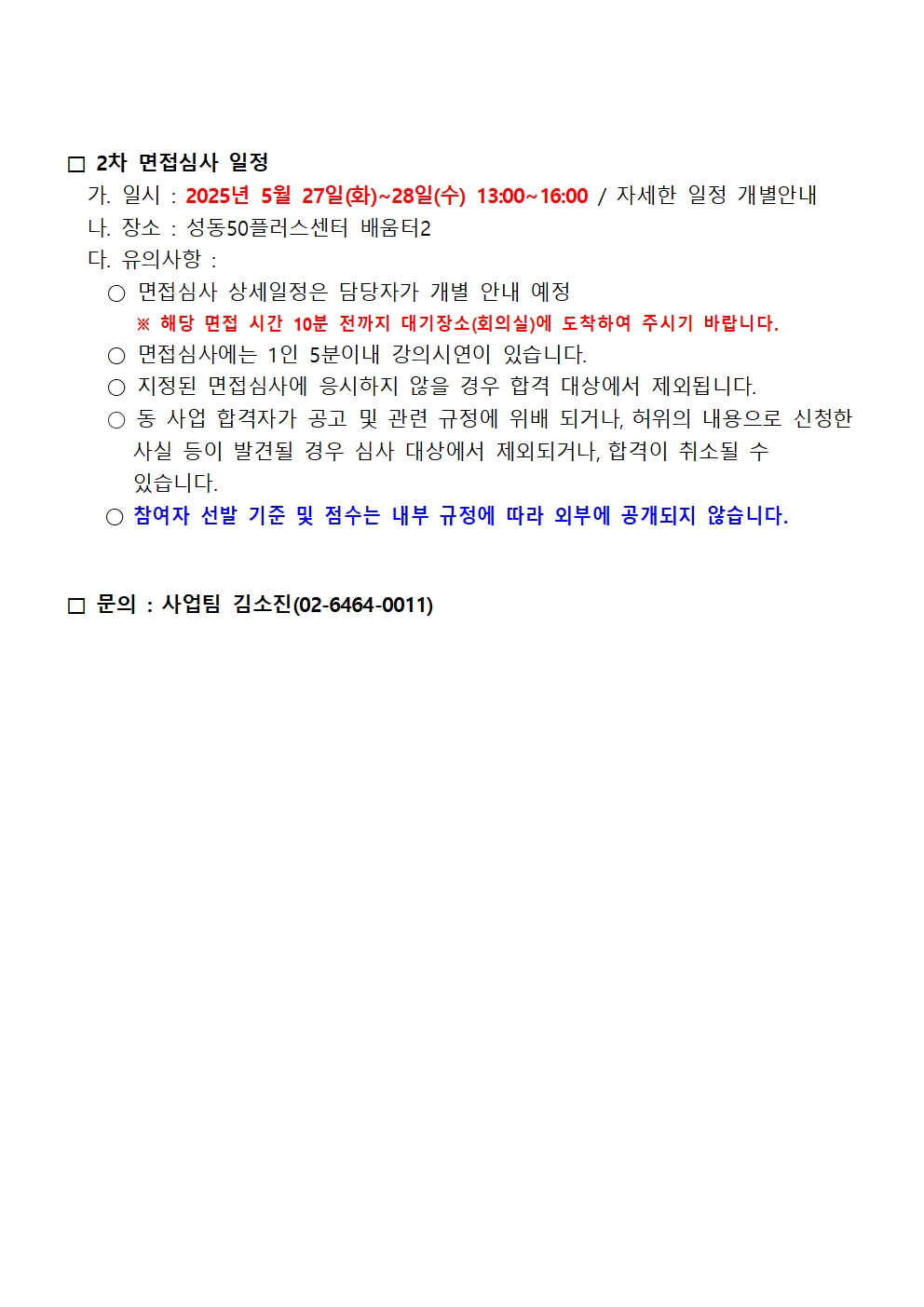 [2025-018]+2025년+하반기+성동실학+1차+서류심사+결과공고002.jpg