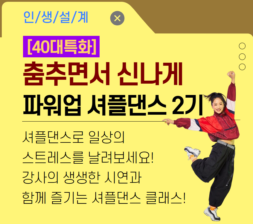 [40대특화]파워업 셔플댄스 2기