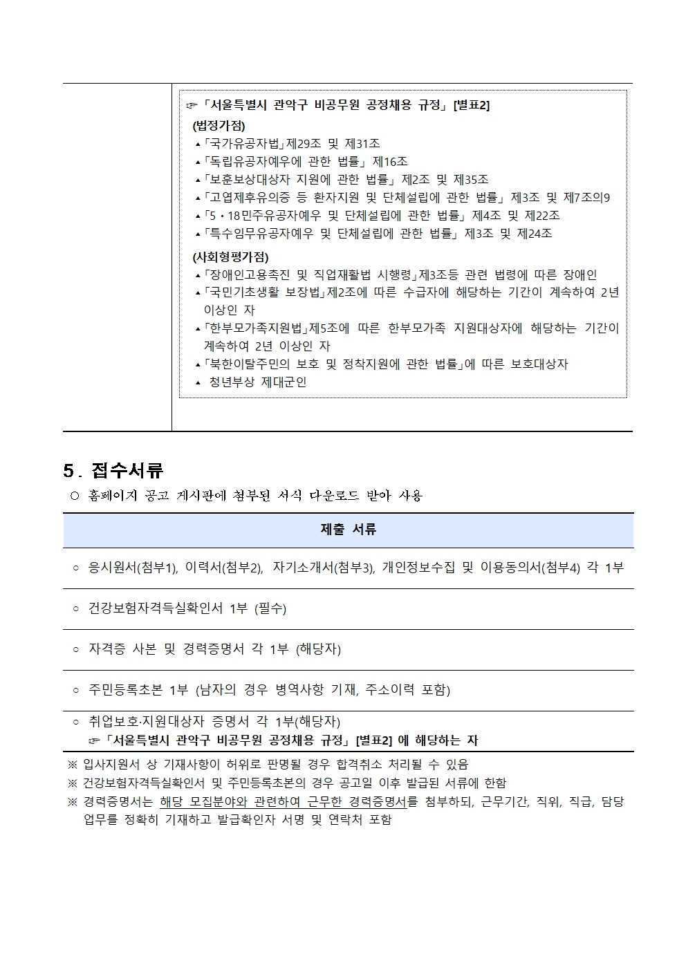 서울시 관악센터 | [관악] 관악구청 후생관(구내식당) 기간제근로자(운영관련 업무지원) 채용 안내(~5/21) [관악] 관악구청 후생관(구내식당)... 