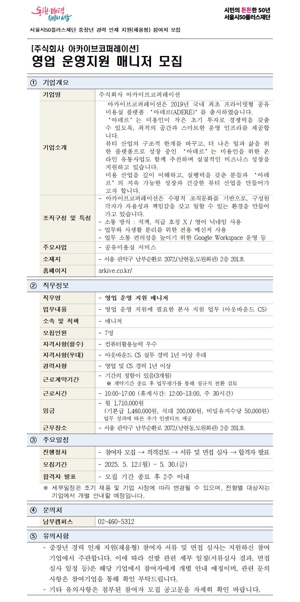중장년 경력 인재 지원(채용형)「주식회사 아카이브코퍼레이션」영업 운영지원 매니저 모집 자세히 보기
