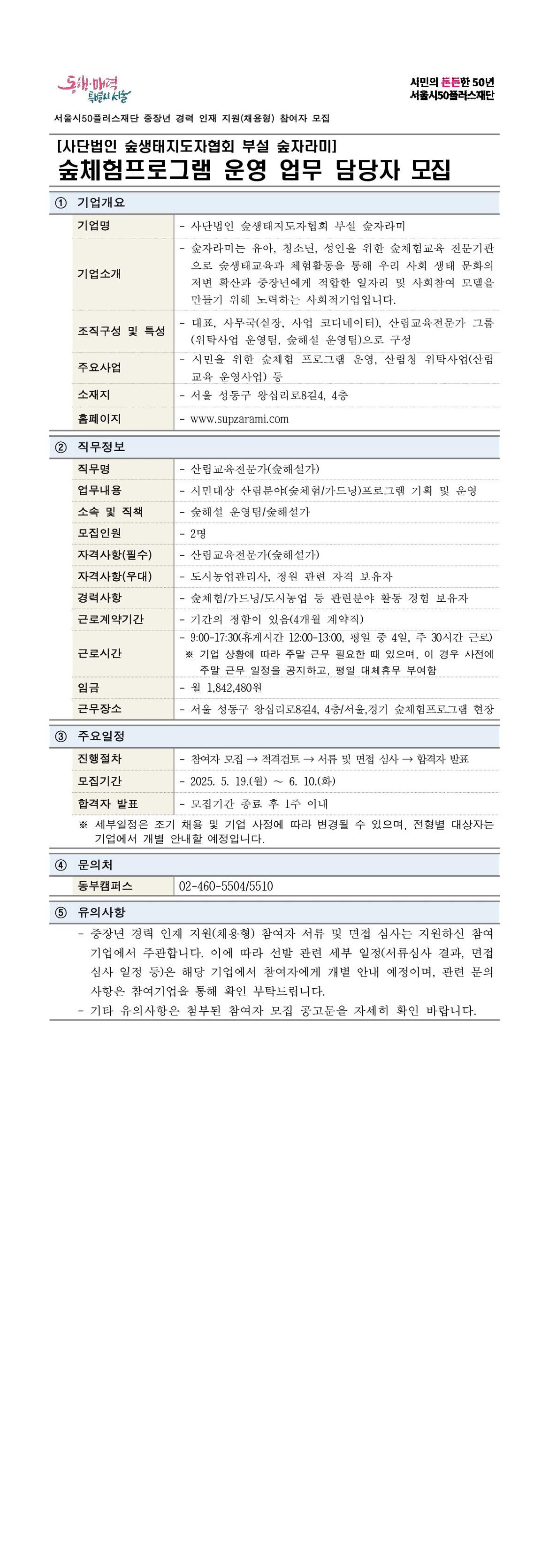 (재공고)중장년+경력+인재+지원(채용형)+공고+상세내용_숲자라미_1.jpg