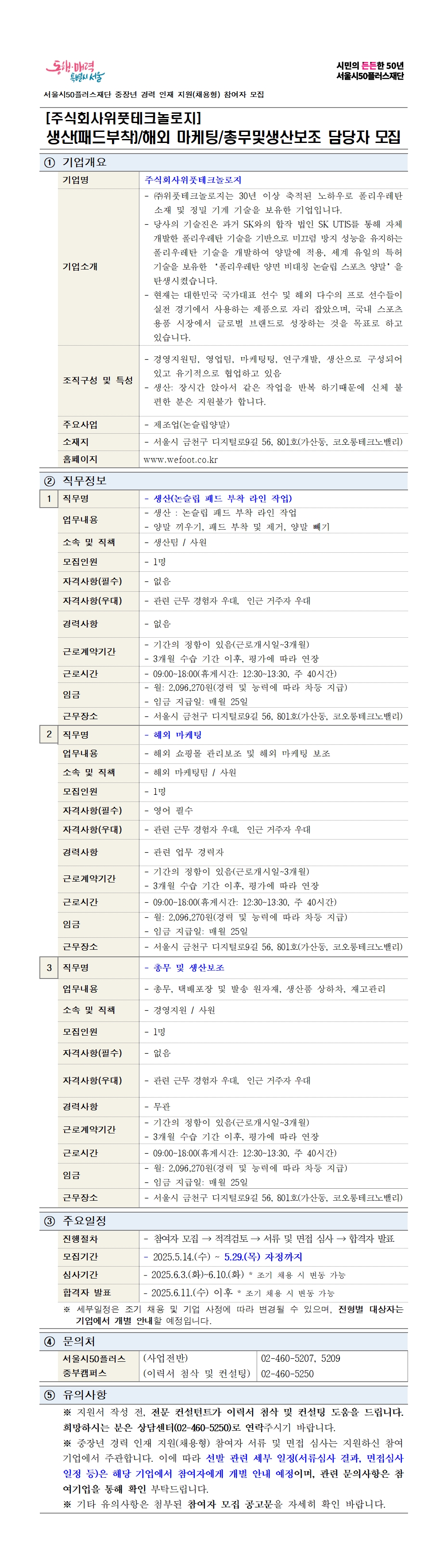 공고문_기업3차_위풋테크놀로지001.jpg