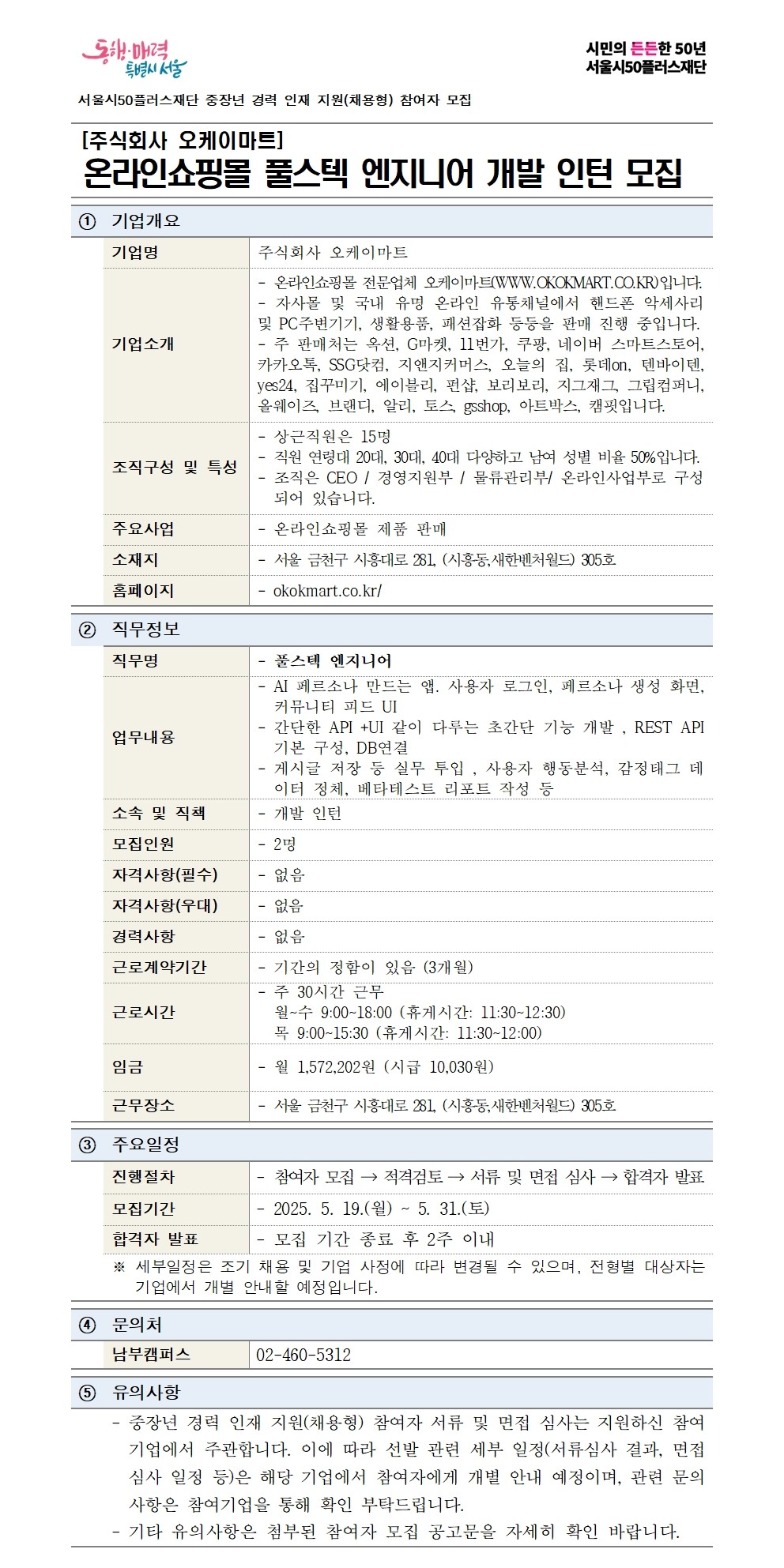 2-1.+(기본양식)중장년+경력+인재+지원(채용형)+공고+상세내용_오케이마트(풀스텍엔지니어)001.jpg