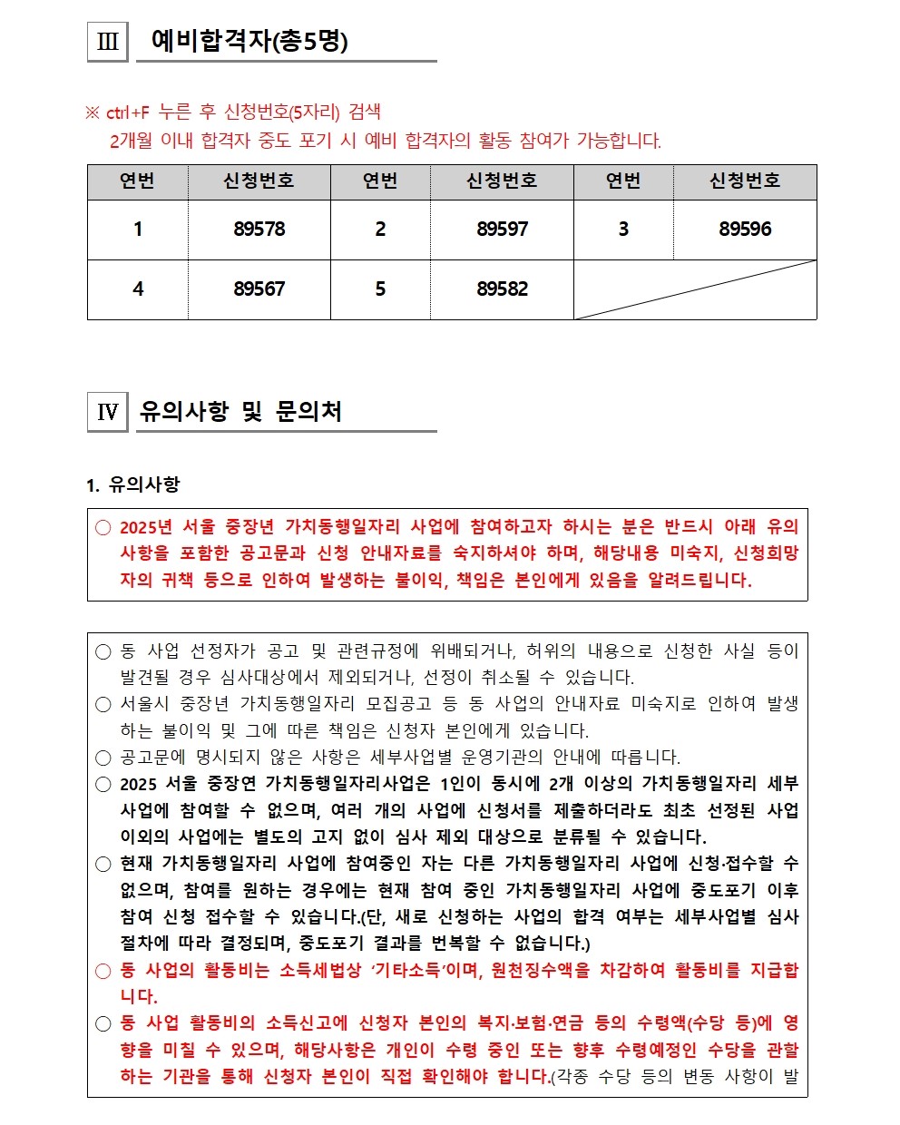 [2025-017]+2025+서울시+보람일자리+사업+성동구+지역복지사업단+추가모집+대면심사+결과+공고003.jpg