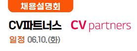 CV파트너스6.9.(월)