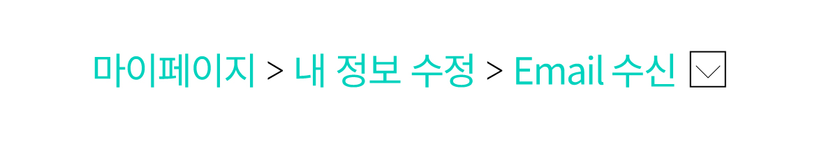 중몽땅-게시판-안내-메일수신.jpg