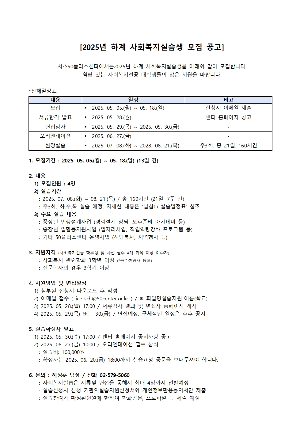 20250430-서초50플러스센터+실습생+모집공고+및+신청서001.jpg