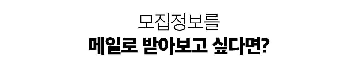 중몽땅-게시판-안내--모집정보를-메일로-받아.jpg