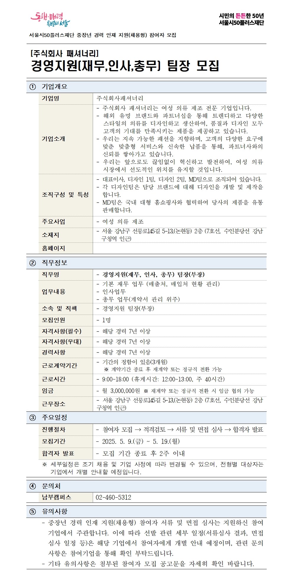 2-1.+(기본양식)중장년+경력+인재+지원(채용형)+공고+상세내용_주식회사패셔너리001.jpg