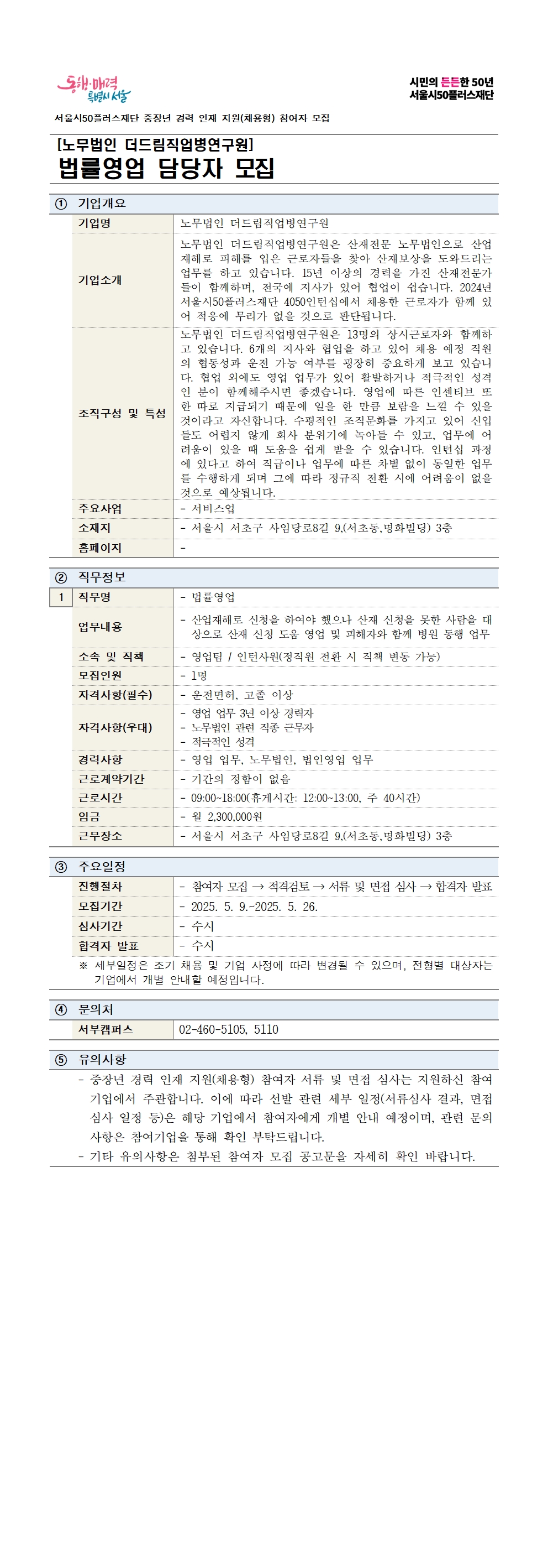 250509_노무법인+더드림직업병연구원_(재공고)001.jpg
