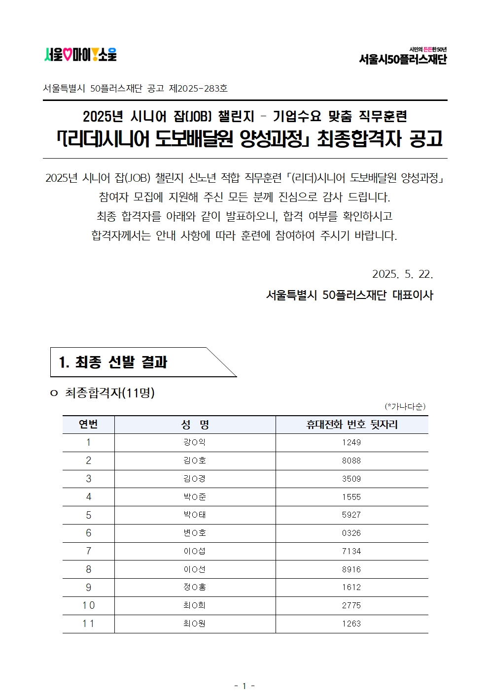 2025년+서울+시니어+잡+챌린지+'(리더)시니어+도보배달원+양성과정'+선발심사+결과공고001.jpg