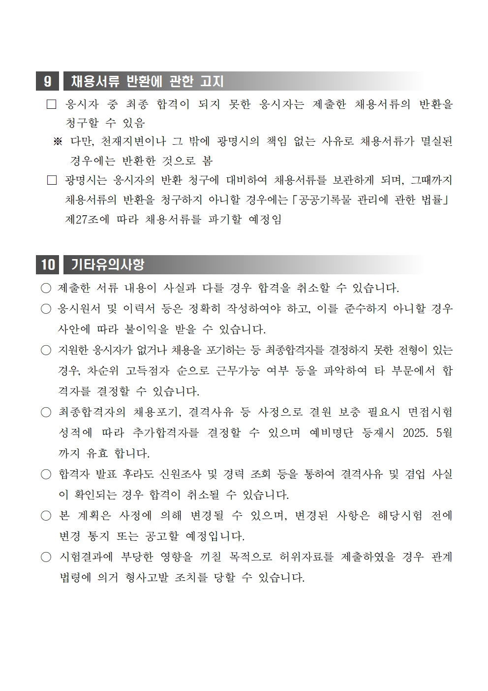 2025년+제4차+광명시+신중년+경력형+일자리사업+모집+공고문007.jpg