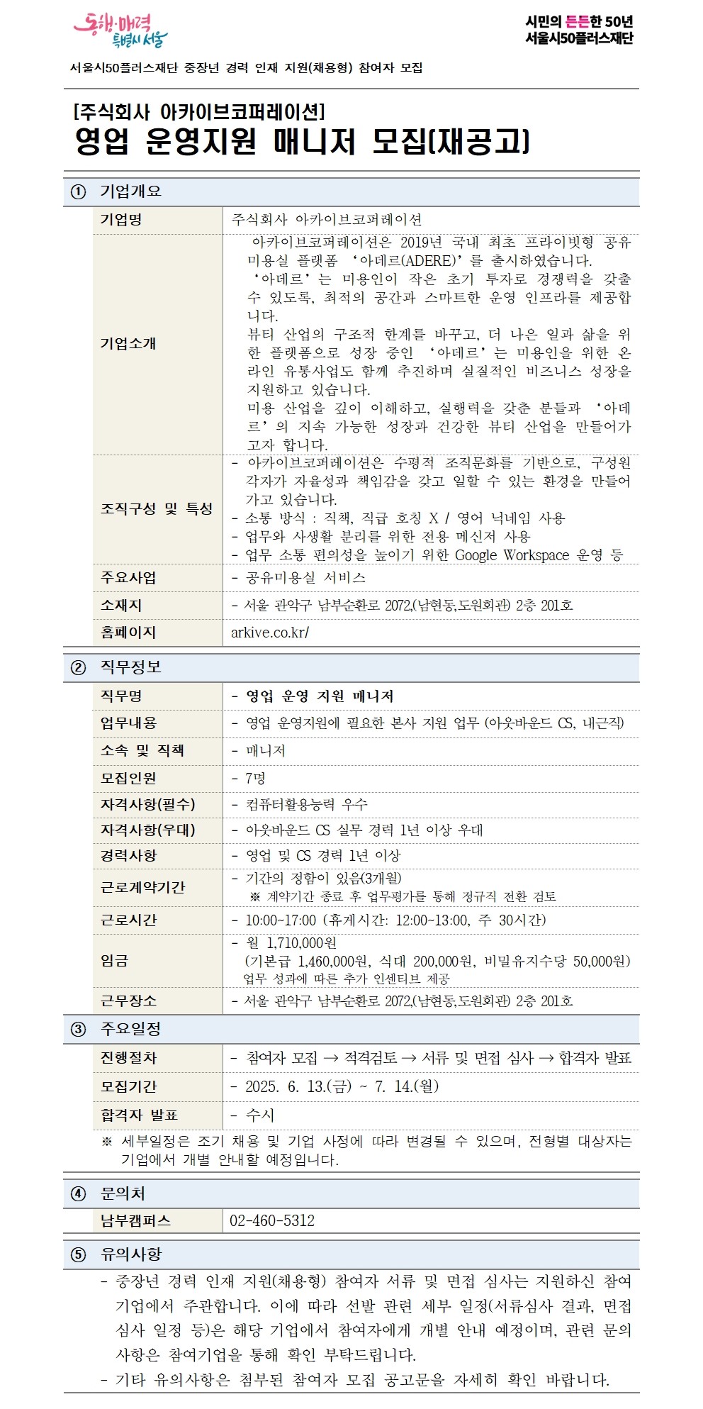 2-1.+(기본양식)중장년+경력+인재+지원(채용형)+공고+상세내용_주식회사아카이브코퍼레이션_재공고001.jpg