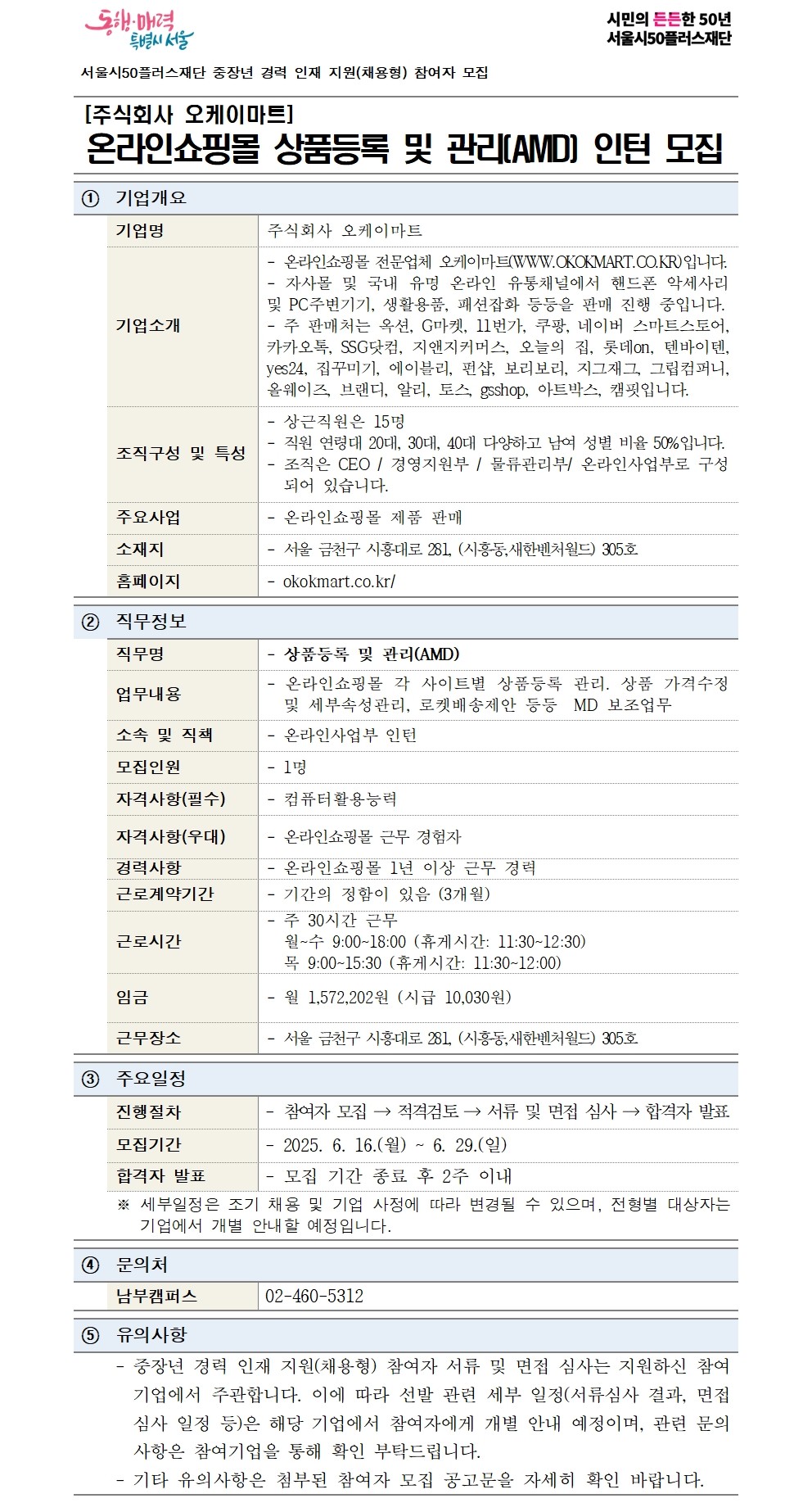 2-1.+(기본양식)중장년+경력+인재+지원(채용형)+공고+상세내용_오케이마트(상품등록)001.jpg