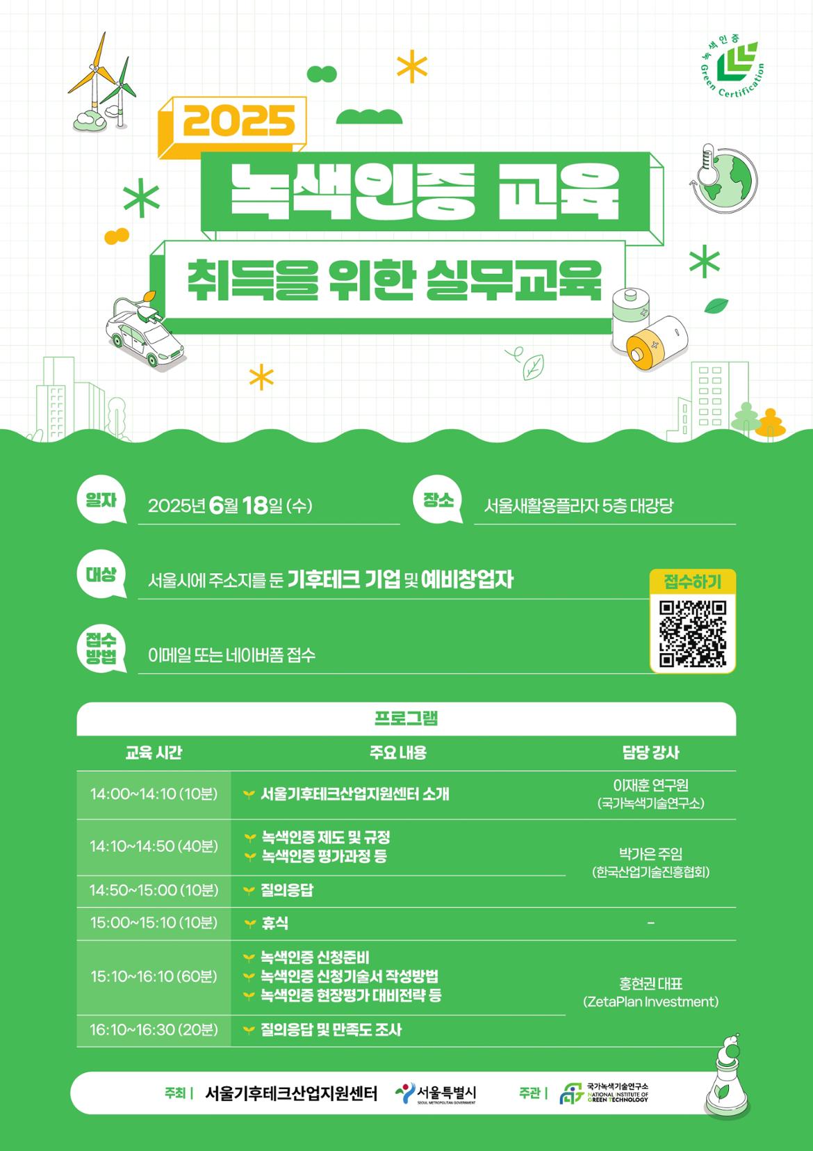 2025+녹색인증+교육+취득을+위한+실무교육+웹포스터_1.jpg