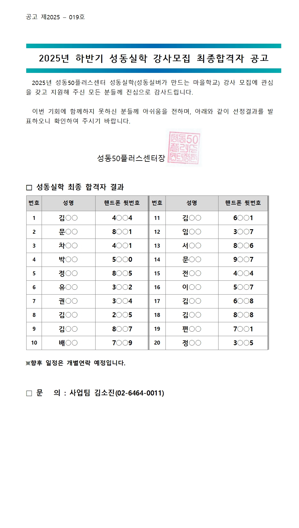 [2025-019]+2025년+하반기+성동실학+강사모집+최종합격자+결과공고001.jpg