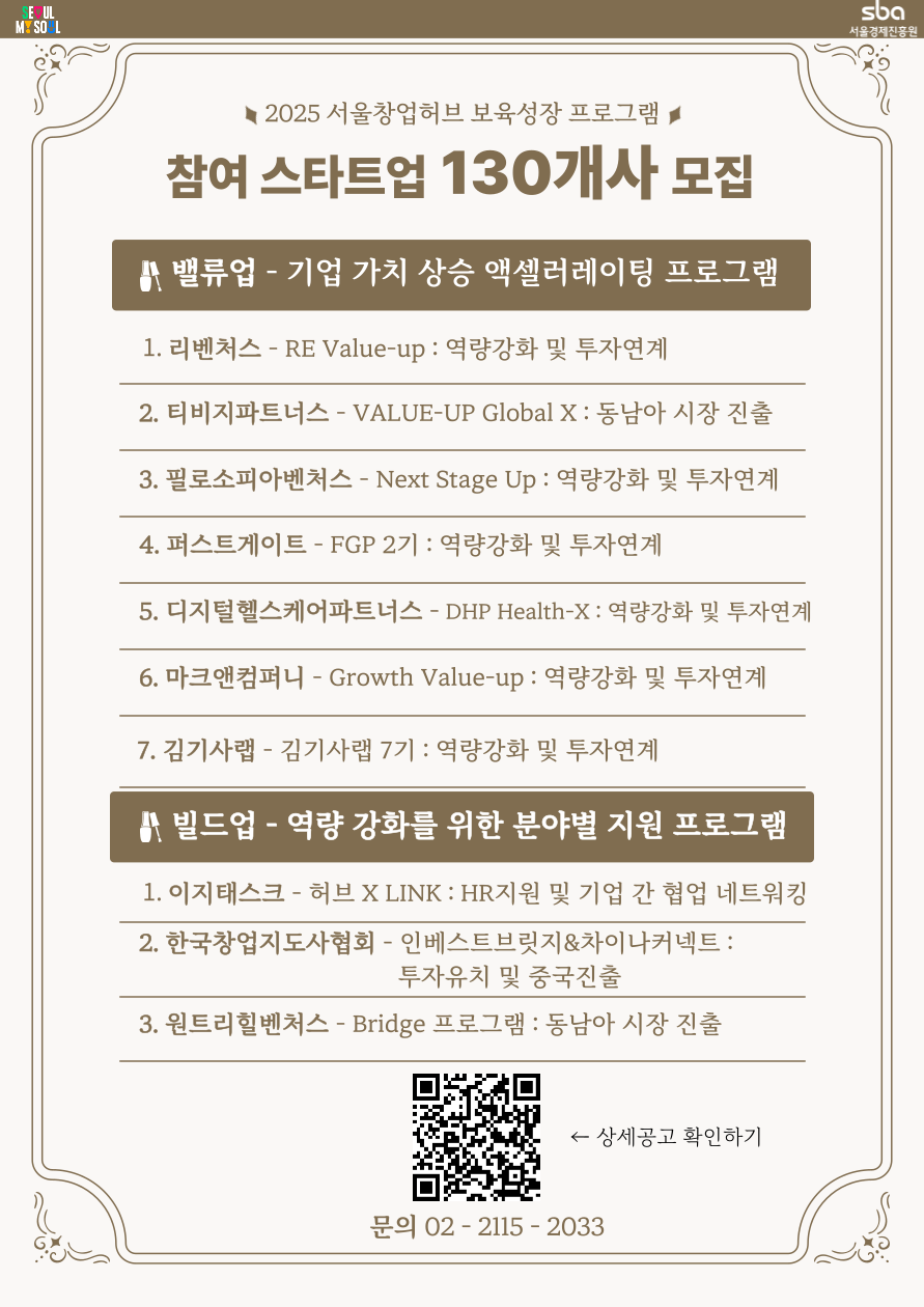 2025+서울창업허브+보육성장+프로그램+공고.png