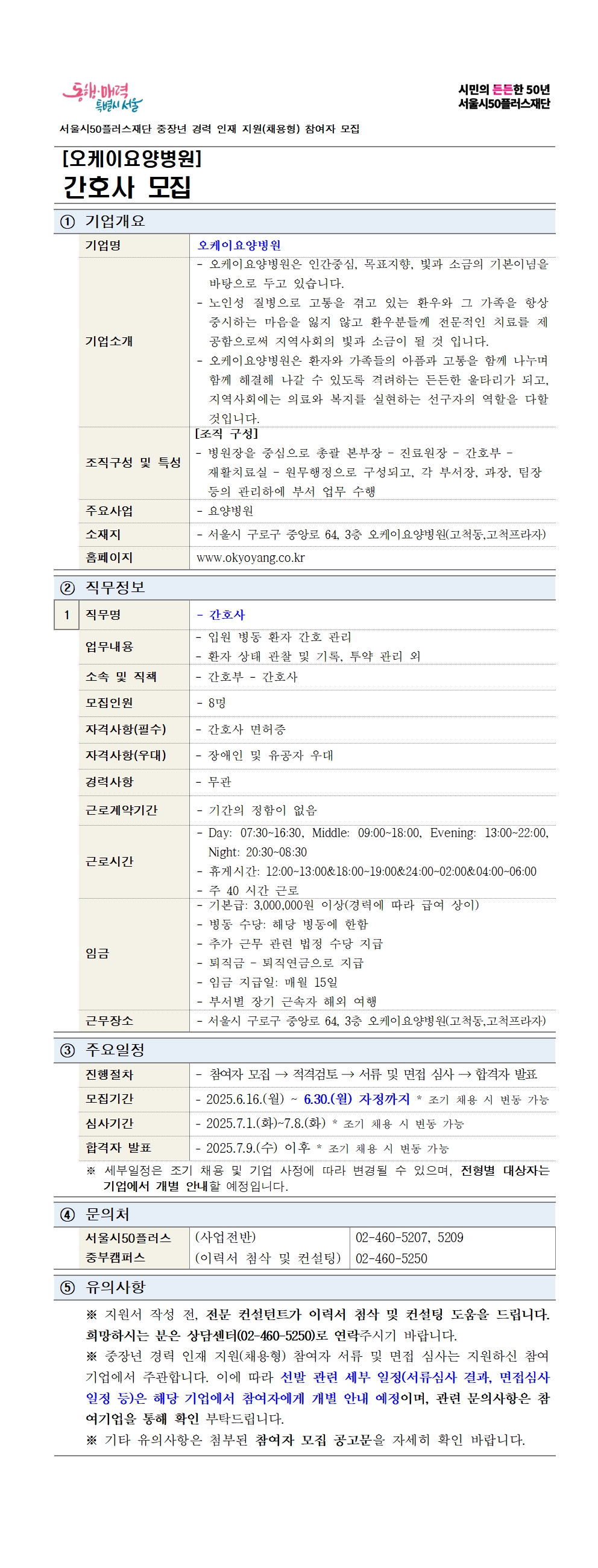 중장년+경력인재지원(채용형)+공고+상세내용_오케이요양병원_최종_2차_250616_사진파일용001.jpg