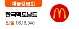한국맥도날드(6.17.)