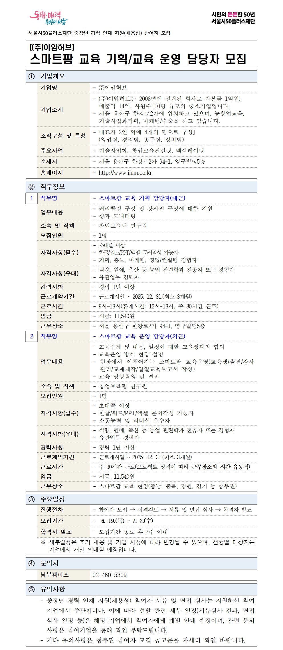 중장년+경력+인재+지원(채용형)+공고+상세내용_(주)이암허브_최종(0619)001.jpg