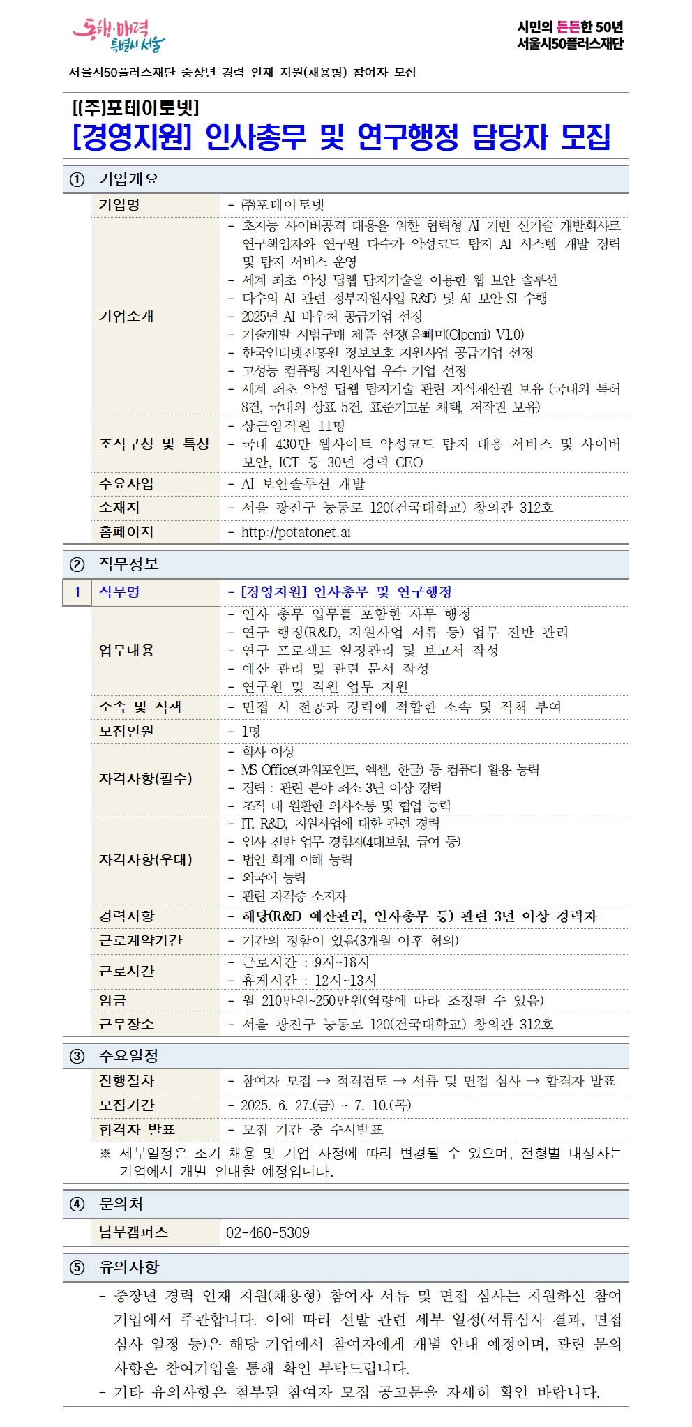 중장년+경력+인재+지원(채용형)+공고(변경등록)_연구행정_250626001.jpg