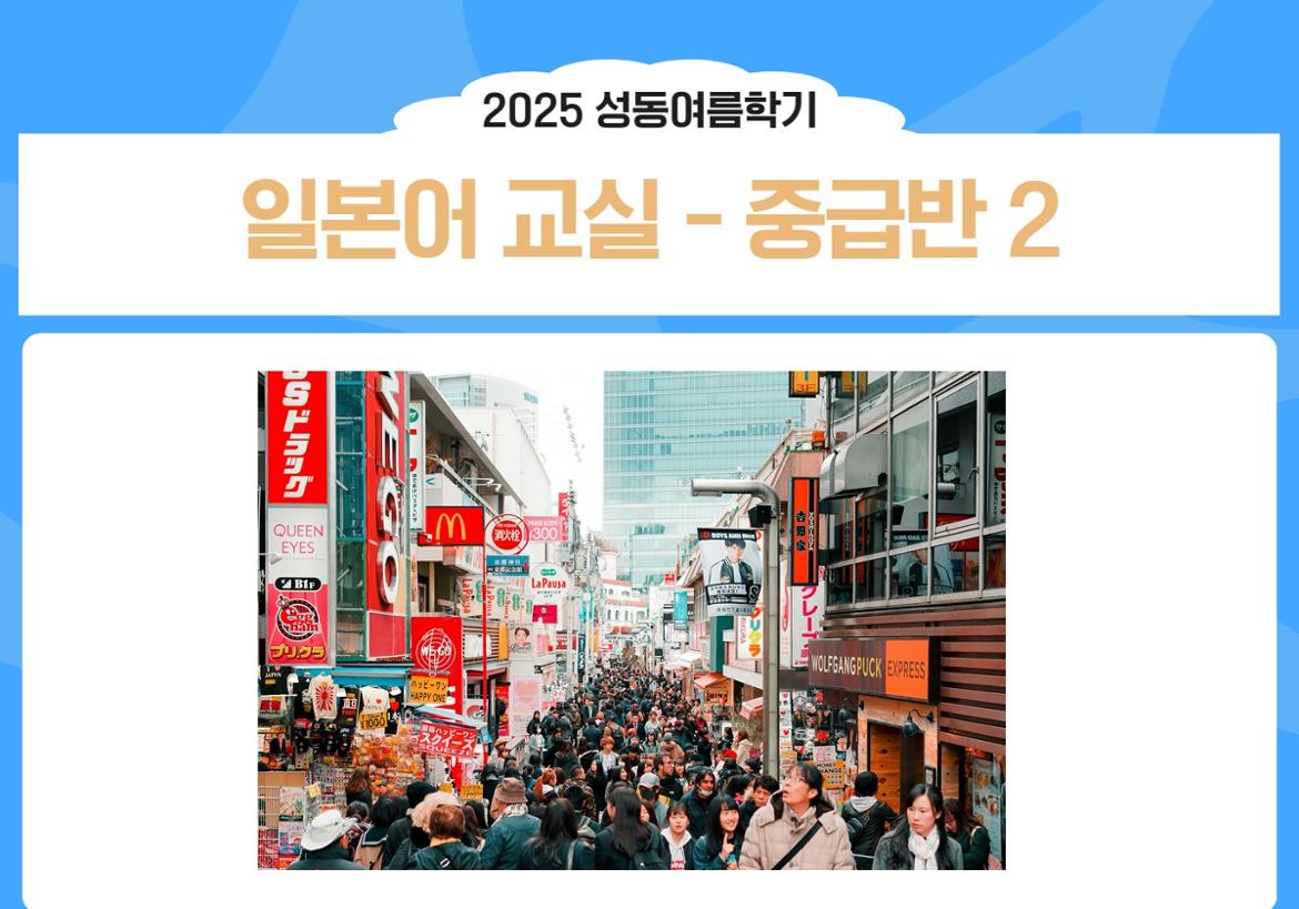 강좌 - 상세 | 서울시 50플러스포털 일본어교실 - 중급반2 (목, 10:00-11:50)