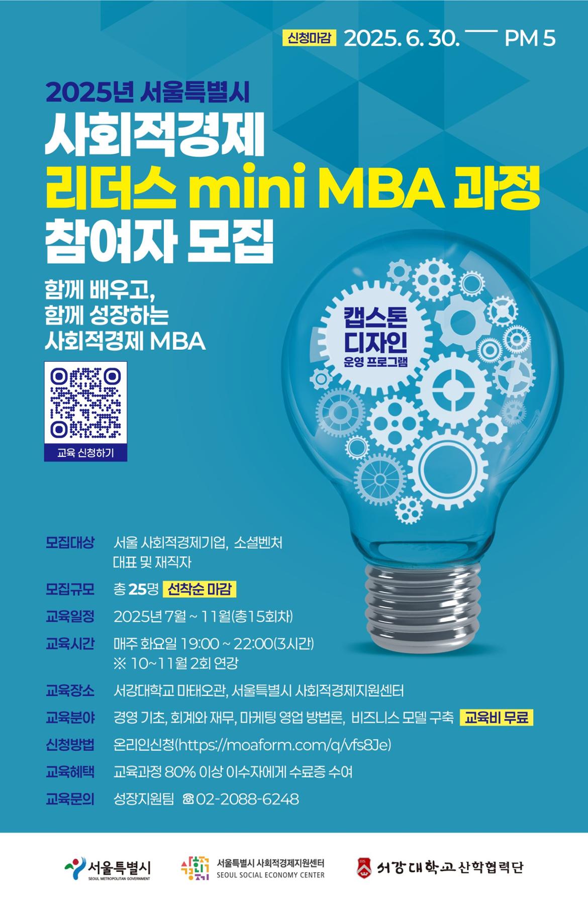 붙임-3.-2025년-사회적경제-리더스-mini-MBA-과정-참여자-모집-웹포스터_최종-scaled.jpg
